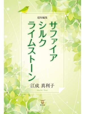 cover image of 超短編集サファイア・シルク・ライムストーン